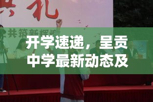 开学速递,呈贡中学最新动态及分析