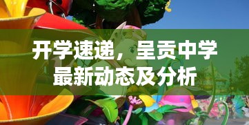 开学速递,呈贡中学最新动态及分析