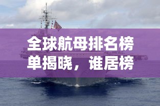 全球航母排名榜单揭晓,谁居榜首?