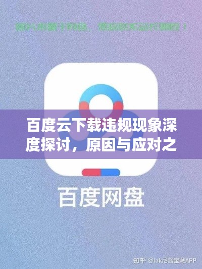 百度云下载违规现象深度探讨,原因与应对之策