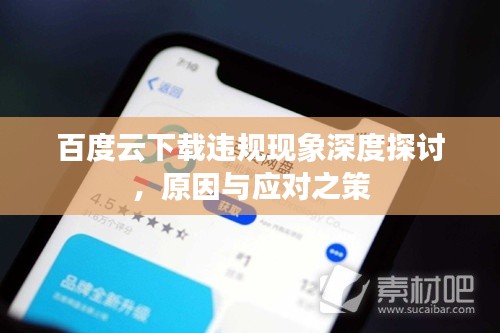 百度云下载违规现象深度探讨,原因与应对之策