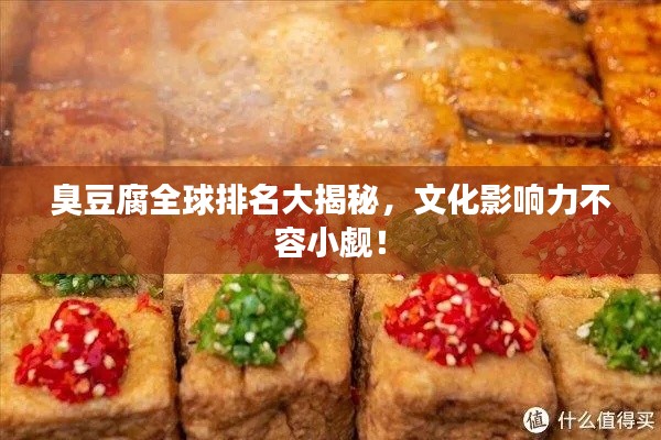 臭豆腐全球排名大揭秘,文化影响力不容小觑!