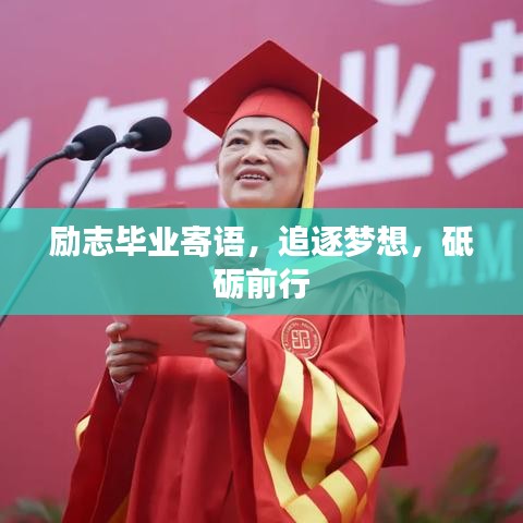 励志毕业寄语,追逐梦想,砥砺前行
