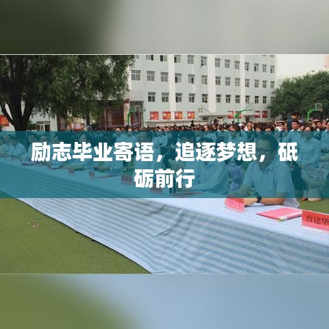 励志毕业寄语,追逐梦想,砥砺前行