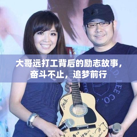 大哥远打工背后的励志故事,奋斗不止,追梦前行