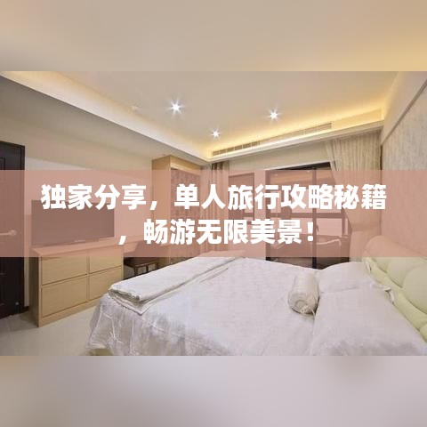 独家分享,单人旅行攻略秘籍,畅游无限美景!