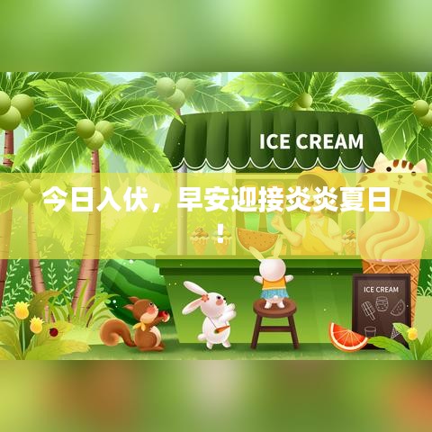 今日入伏,早安迎接炎炎夏日!