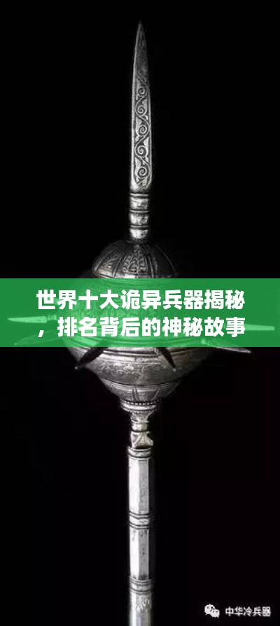 世界十大诡异兵器揭秘,排名背后的神秘故事!