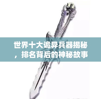 世界十大诡异兵器揭秘,排名背后的神秘故事!
