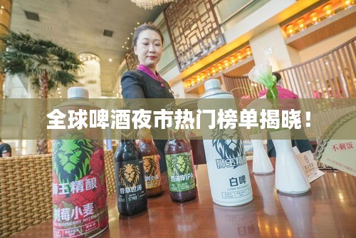 全球啤酒夜市热门榜单揭晓!