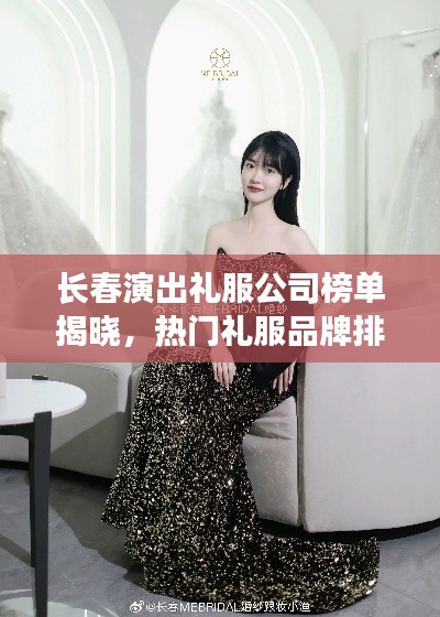 长春演出礼服公司榜单揭晓,热门礼服品牌排名及推荐