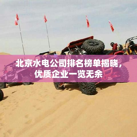 北京水电公司排名榜单揭晓,优质企业一览无余