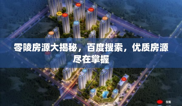 零陵房源大揭秘,百度搜索,优质房源尽在掌握