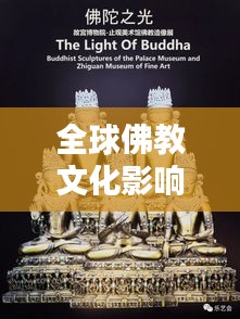 全球佛教文化影响力排名揭秘,探寻佛教文化在世界舞台的地位与魅力