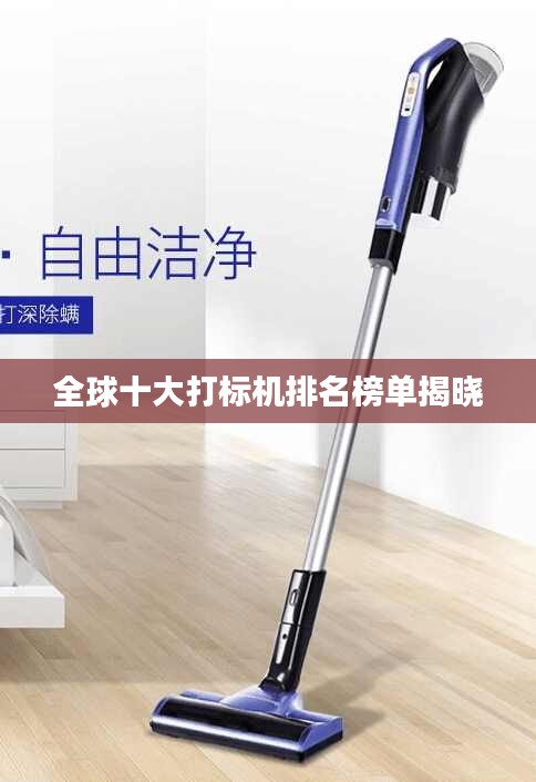 全球十大打标机排名榜单揭晓