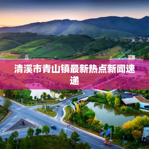 清溪市青山镇最新热点新闻速递