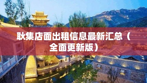 耿集店面出租信息最新汇总(全面更新版)