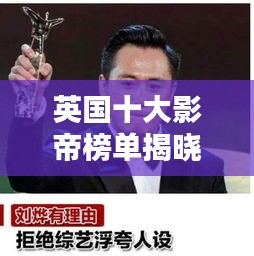 英国十大影帝榜单揭晓!排名前十的演技巨匠不容错过