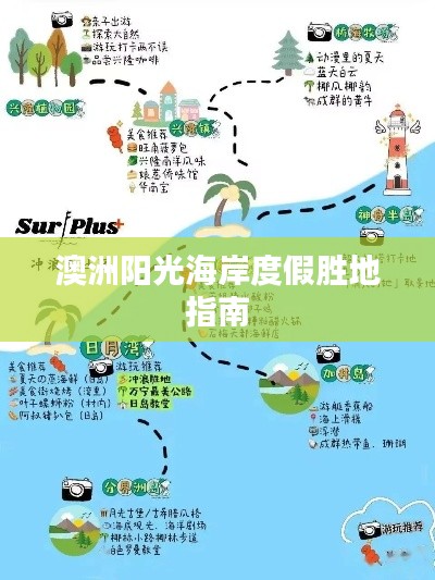 澳洲阳光海岸度假胜地指南