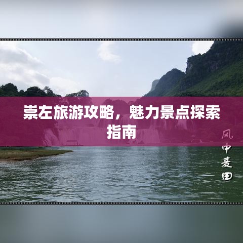 崇左旅游攻略,魅力景点探索指南