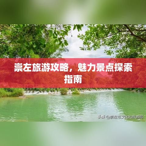 崇左旅游攻略,魅力景点探索指南