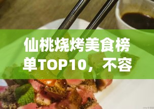 仙桃烧烤美食榜单TOP10,不容错过的美味盛宴