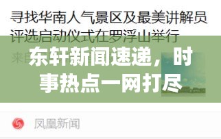 东轩新闻速递,时事热点一网打尽,最新资讯尽在掌握