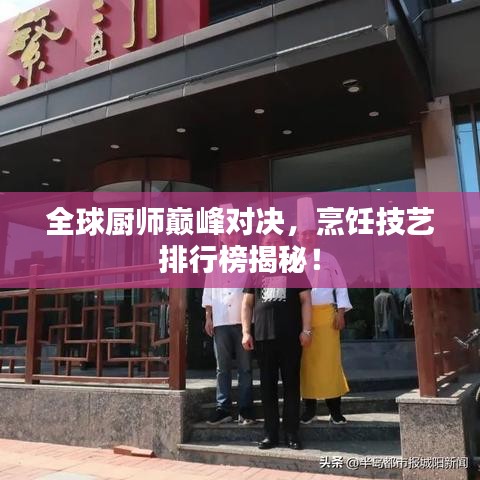 全球厨师巅峰对决,烹饪技艺排行榜揭秘!