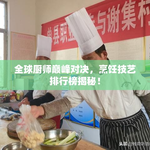全球厨师巅峰对决,烹饪技艺排行榜揭秘!
