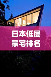 日本低层豪宅排名TOP10,豪华与舒适的完美结合!