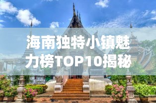 海南独特小镇魅力榜TOP10揭秘!