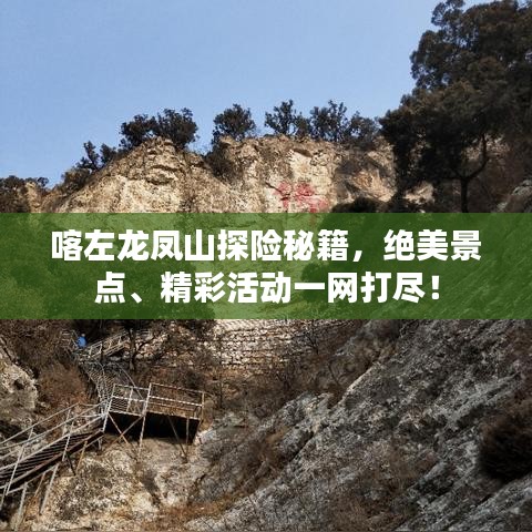 喀左龙凤山探险秘籍,绝美景点、精彩活动一网打尽!