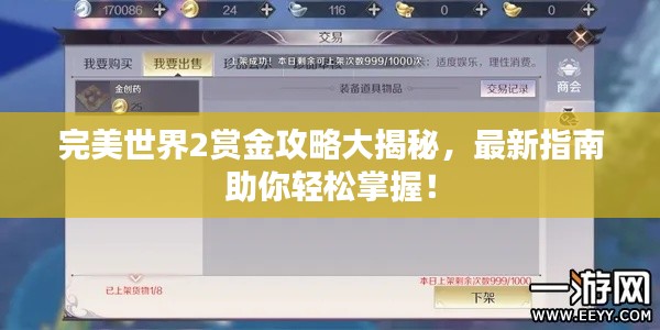 完美世界2赏金攻略大揭秘,最新指南助你轻松掌握!