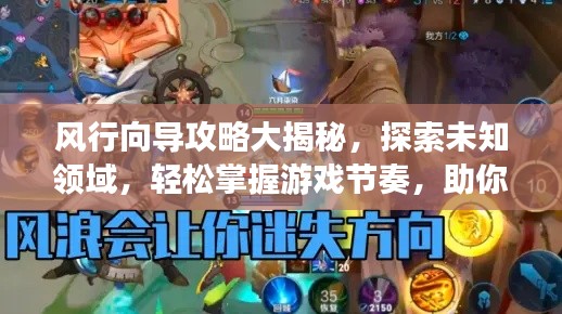 风行向导攻略大揭秘,探索未知领域,轻松掌握游戏节奏,助你成为顶尖玩家!