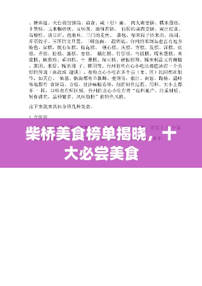 柴桥美食榜单揭晓,十大必尝美食