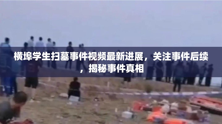 横埠学生扫墓事件视频最新进展,关注事件后续,揭秘事件真相