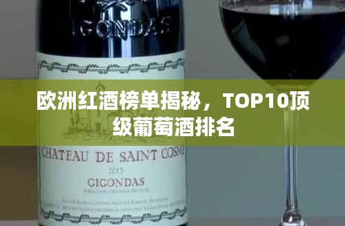 欧洲红酒榜单揭秘,TOP10顶级葡萄酒排名