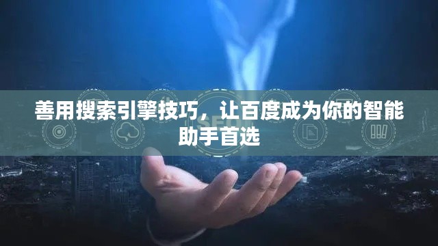 善用搜索引擎技巧，让百度成为你的智能助手首选