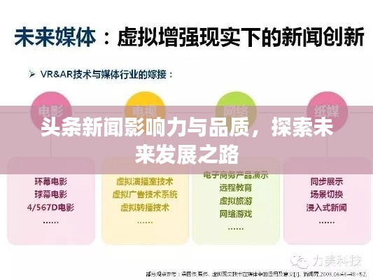 头条新闻影响力与品质，探索未来发展之路