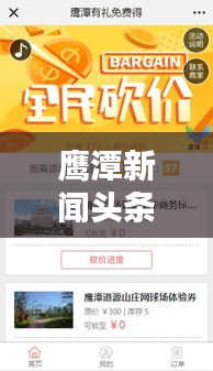 鹰潭新闻头条下载，便捷获取最新地方资讯的平台