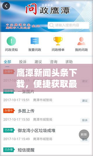 鹰潭新闻头条下载,便捷获取最新地方资讯的平台