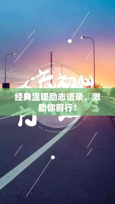经典温暖励志语录，激励你前行！