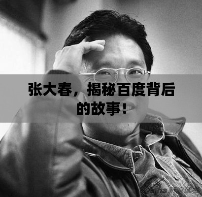 张大春，揭秘百度背后的故事！