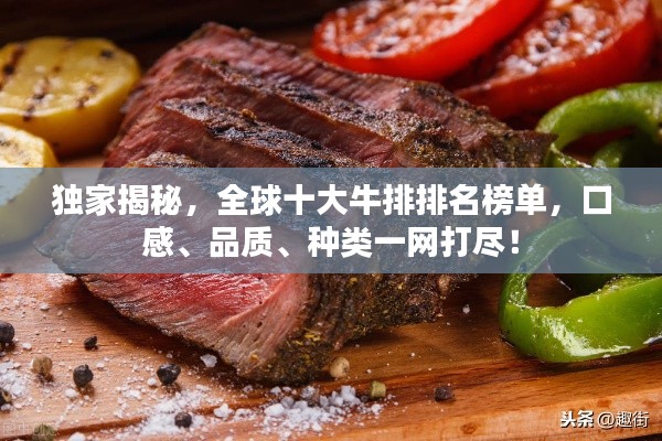 独家揭秘,全球十大牛排排名榜单,口感、品质、种类一网打尽!
