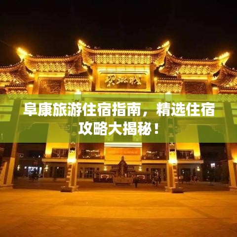 阜康旅游住宿指南,精选住宿攻略大揭秘!