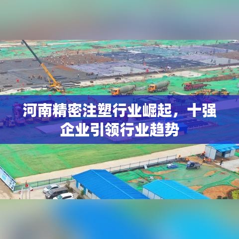 河南精密注塑行业崛起，十强企业引领行业趋势