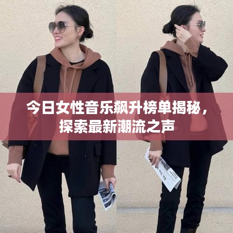 今日女性音乐飙升榜单揭秘，探索最新潮流之声