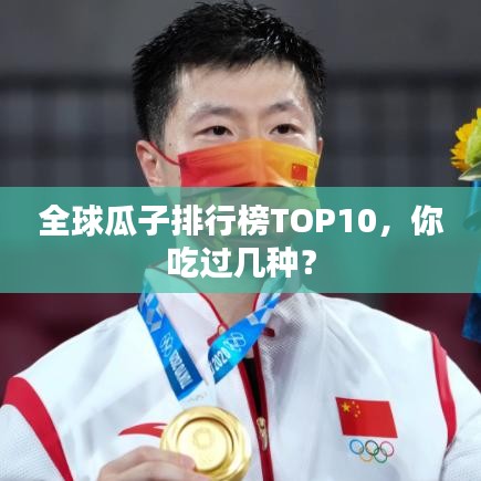 全球瓜子排行榜TOP10,你吃过几种?