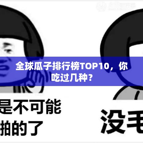 全球瓜子排行榜TOP10,你吃过几种?