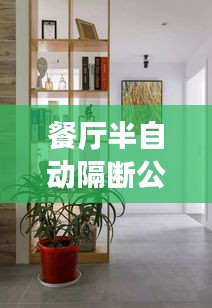 餐厅半自动隔断公司排行榜及行业影响力解析